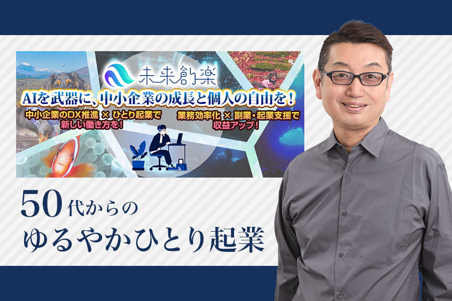 ゆるやかひとり起業